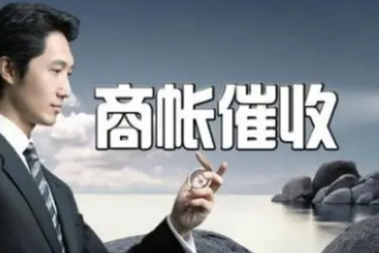 长阳讨账公司